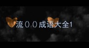 流成语大全