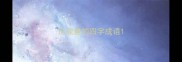 正能量的四字成语
