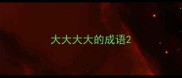 大大大大的成语