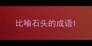 比喻石头的成语