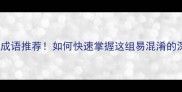 20个深似成语推荐如何快速掌握这组易混淆的深字家族