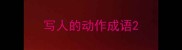 写人的动作成语