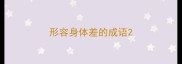 形容身体差的成语