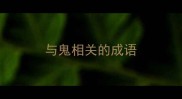 与鬼相关的成语