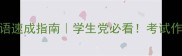 8个高频成语速成指南学生党必看考试作文秒提分
