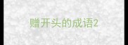 赠开头的成语