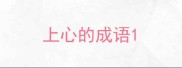 上心的成语
