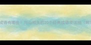 山字开头的成语有哪些与山相关的20个经典成语及详细附用法示例