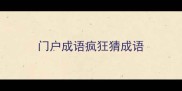 门户成语疯狂猜成语