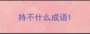 持不什么成语