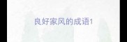 良好家风的成语