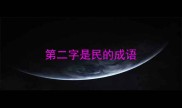 第二字是民的成语