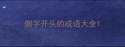 侧字开头的成语大全