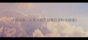 成语谜题从最大的天打看汉字构字规律