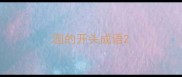 圆的开头成语