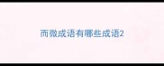 而微成语有哪些成语