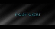 什么逆什么成语