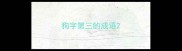 狗字第三的成语