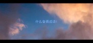 什么奋勇成语
