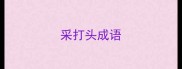 采打头成语