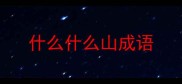 什么什么山成语