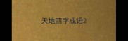 天地四字成语