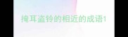 掩耳盗铃的相近的成语