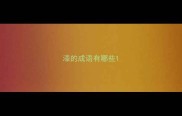 漆的成语有哪些