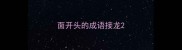 面开头的成语接龙