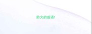 防火的成语