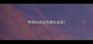 带摸的成语有哪些成语