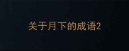 关于月下的成语