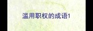 滥用职权的成语