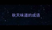 秋天味道的成语