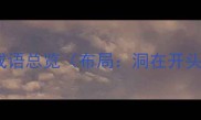 洞开头的成语总览布局洞在开头的成语