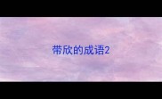 带欣的成语