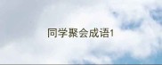 同学聚会成语