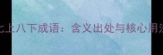 七上八下成语含义出处与核心用法