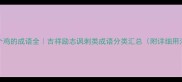100个鸡的成语全吉祥励志讽刺类成语分类汇总附详细用法