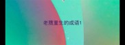 老鹰重生的成语