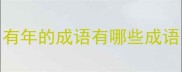 有年的成语有哪些成语