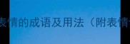 20个形容愤怒表情的成语及用法附表情包使用指南