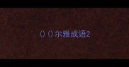 尔雅成语