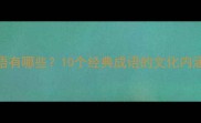 有天有水的成语有哪些10个经典成语的文化内涵与实用用法全