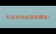 形容水的成语有哪些