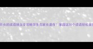 必学残字开头的成语接龙全攻略学生党家长速存掌握这30个成语轻松拿捏语文考试