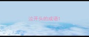 泣开头的成语