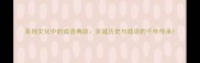 吴地文化中的成语典故吴越历史与成语的千年传承