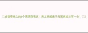 成语带束之的6个高情商表达束之高阁束手无策束发从军全