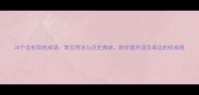 20个含权势的成语常见用法与历史典故助你提升语言表达的权威感